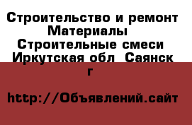 Строительство и ремонт Материалы - Строительные смеси. Иркутская обл.,Саянск г.